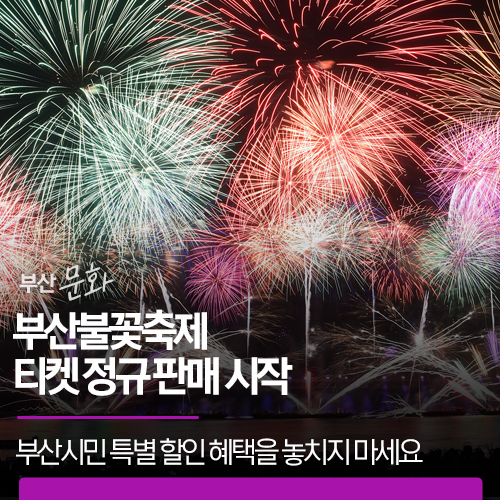부산불꽃축제 티켓 정규 판매 시작 | 올해 처음 도입된 부산시민 특별 할인 혜택을 놓치지 마....