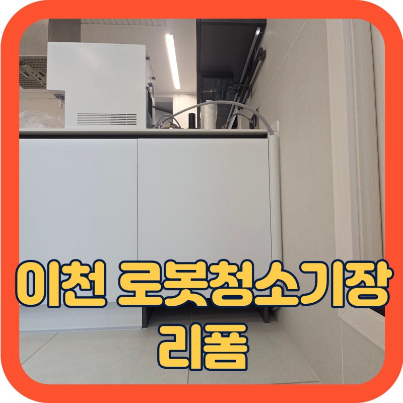 이천 로봇청소기장 리폼, 삼성 비스포크 AI 울트라 직배수 맞춤시공
