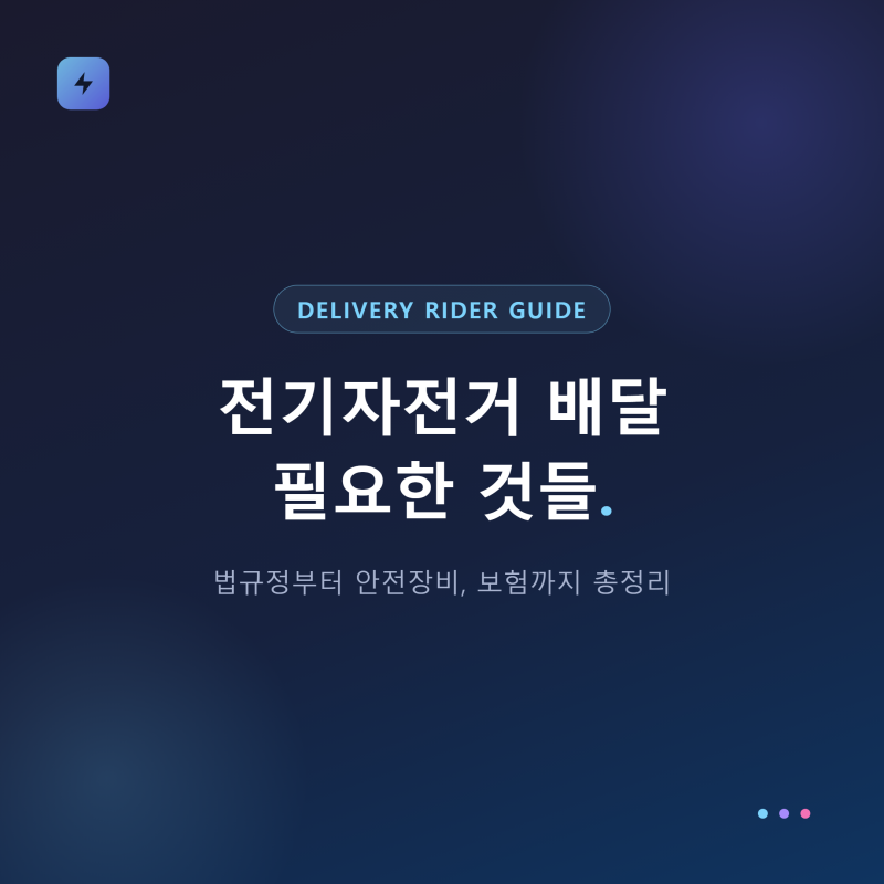 전기자전거 배달할 때 필요한 것들, 법규정부터 안전장비까지 총정리