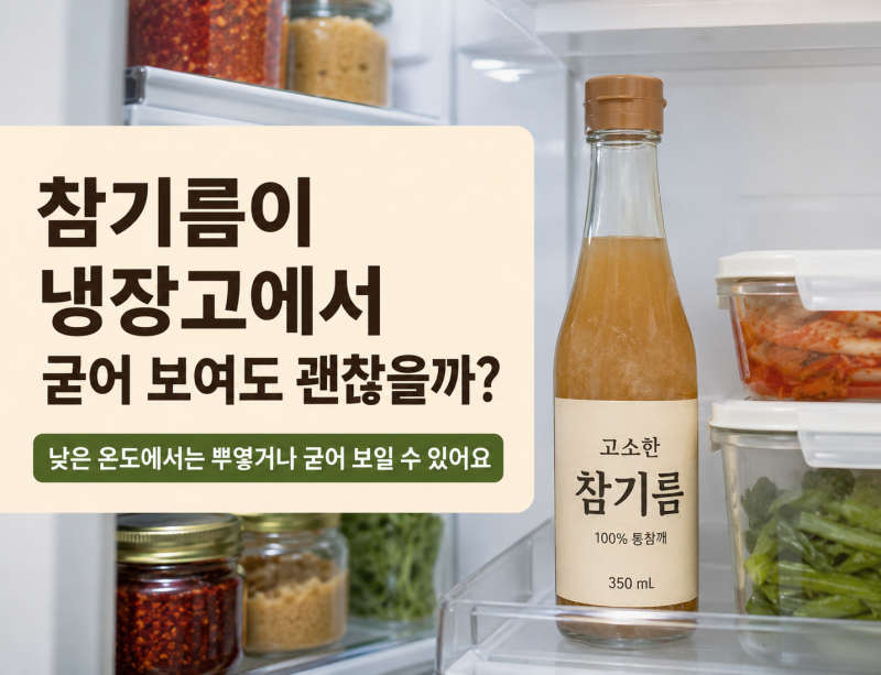 양념 보관법, 참기름·들기름·간장 어디에 둬야 할까?