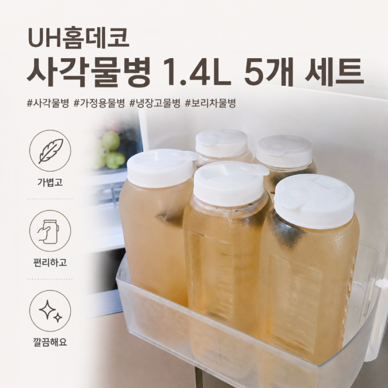 가정용물병 대용량물병 추천 UH홈데코 사각물병 1/4L 5개 세트 사용 후기