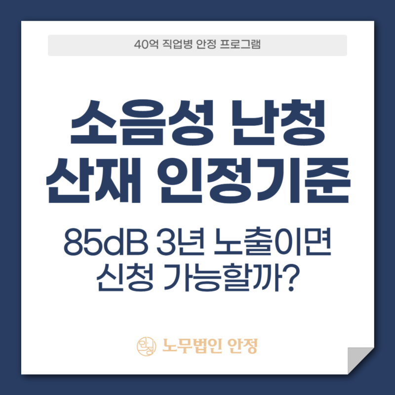 소음성 난청 산재 인정기준, 85dB 3년 노출이면 신청 가능할까?
