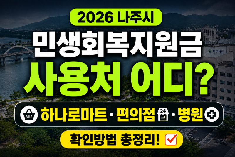 2026 나주시 민생회복지원금 사용처 어디? 하나로마트·편의점·병원 확인방법