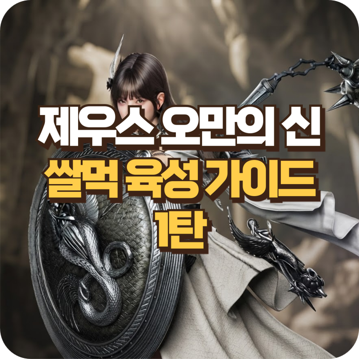 제우스 오만의신 쌀먹 육성법 1탄 (1~29레벨/에픽 48,60,70)