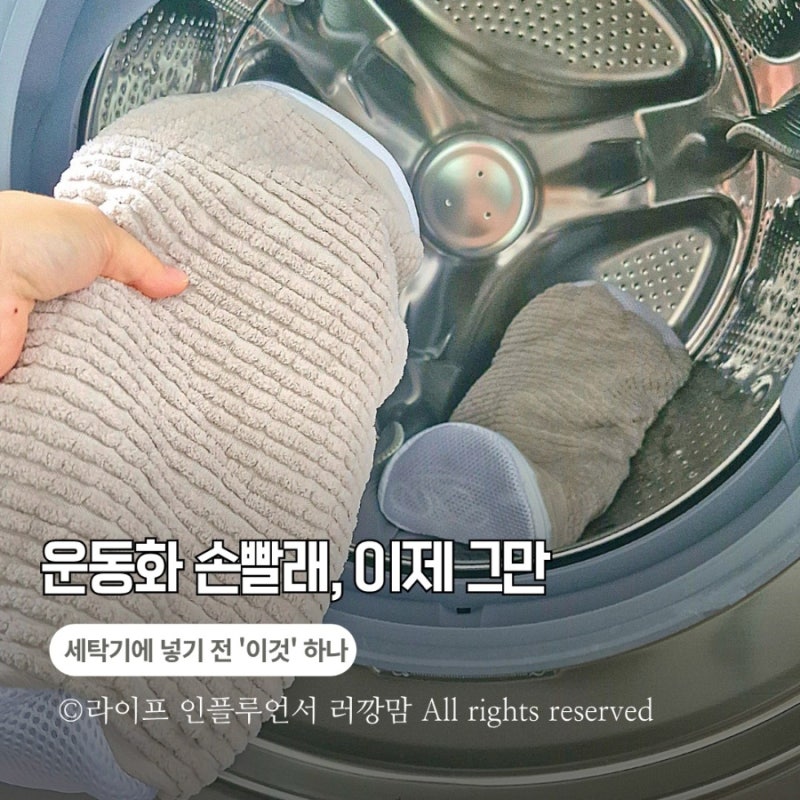 운동화 손빨래 너무 힘들다면? 세탁기에 넣기 전 ‘이것’부터
