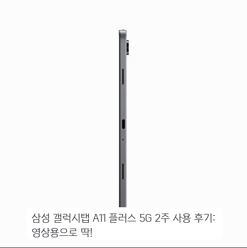 27.8cm 갤럭시탭 A11 플러스 5G, 며칠 써본 넷플릭스 전용
