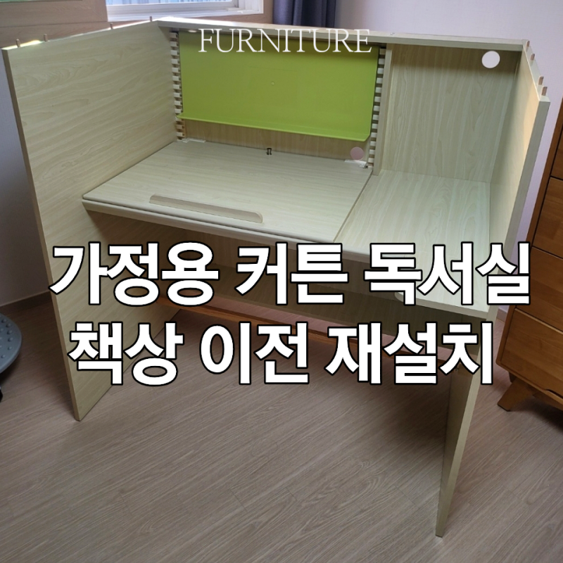 분당 판교 1인 가정용 자습실 커튼 독서실책상 이전 재설치