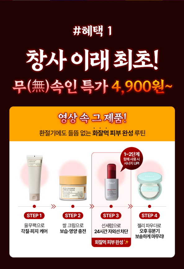 홍현희 무속인X풀리(FULLY) 할인 지금 화장품 쟁여둘 기회네요!