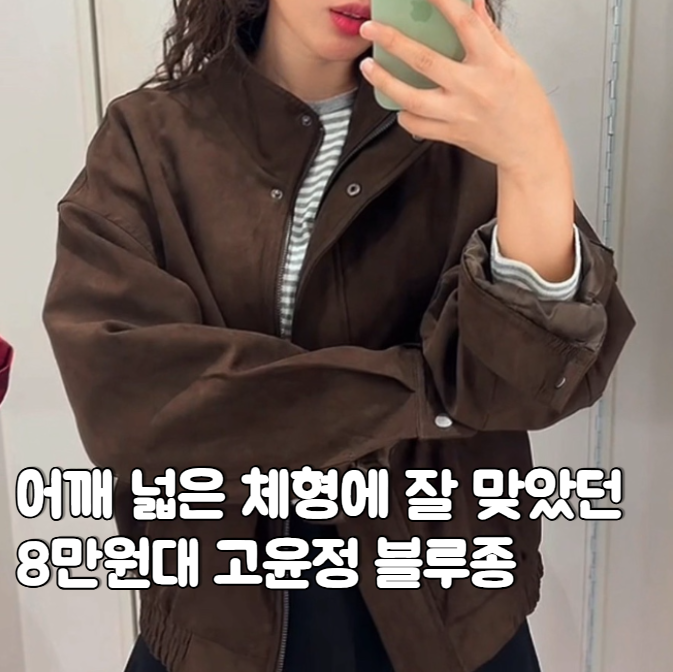 어깨 넓은 여자 가을 아우터 고민이라면? 고윤정 스타일 스웨이드 블루종 실착