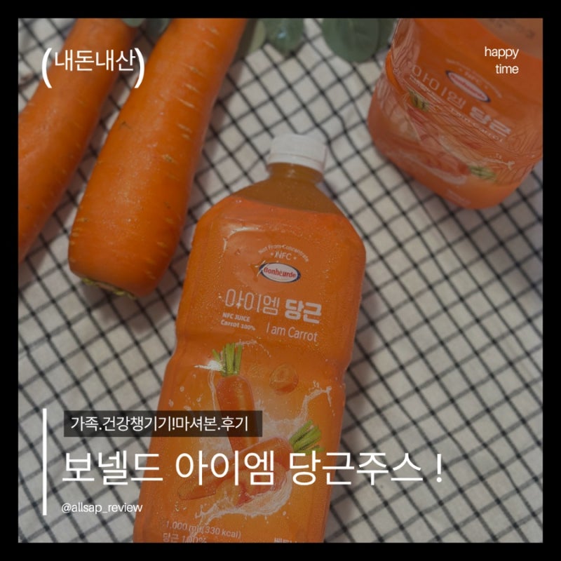 아이엠 당근주스 후기, 당근 100%인데 왜 달지? 성분·맛 직접 먹어보니...