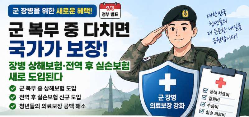 군 복무 중 다치면 국가가 보장…장병 상해보험·전역 후 실손보험 새로 도입된다