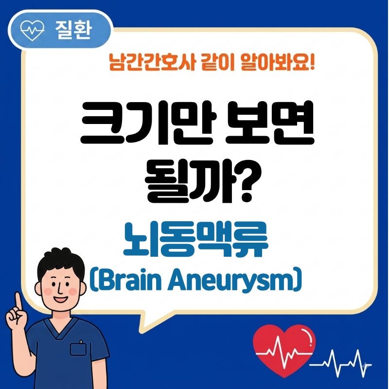 뇌동맥류(Brain Aneurysm), 크기만 보면 안 되는 이유? 파열 위험과 치료 기준