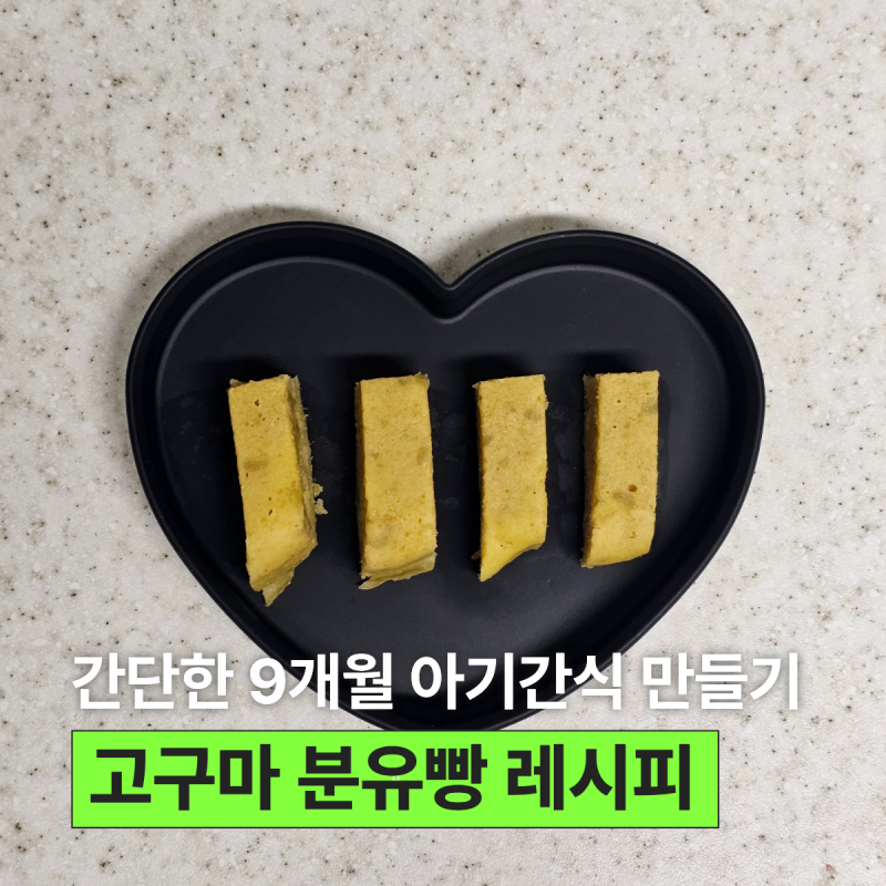 9개월 아기 간식, 고구마 요거트 퓨레 분유빵 레시피 (계란O, 전자레인지)