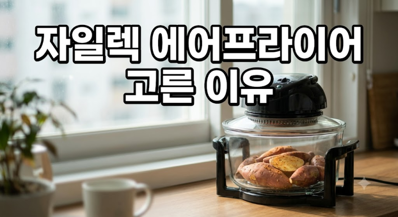 자일렉 글라스 에프 에어프라이어 4.5L 구매 전 꼭 알아야 할 장단점 총정리