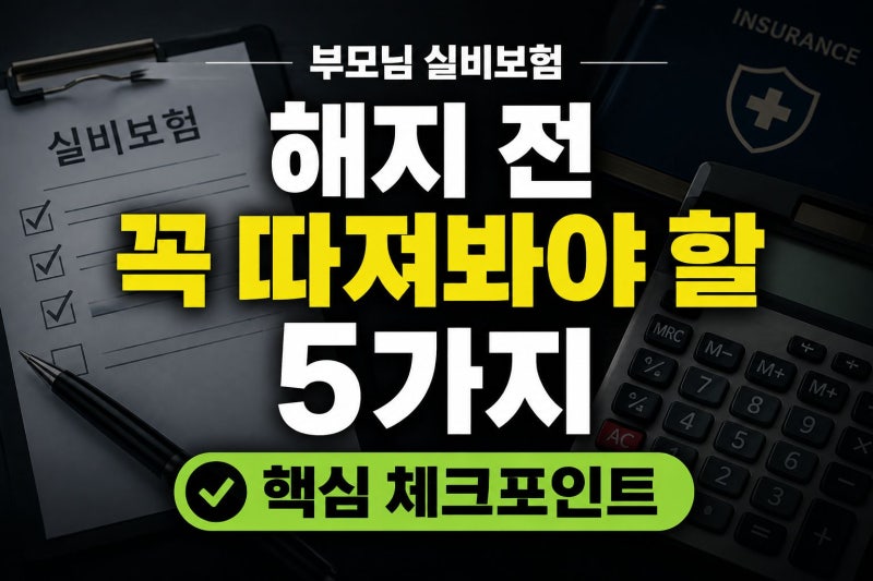 부모님 실비보험 해지 전 꼭 따져봐야 할 5가지 핵심 체크포인트
