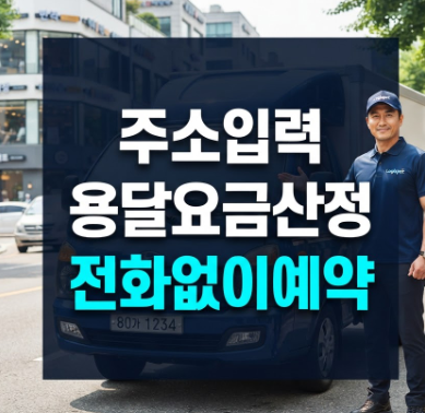 용달화물 1톤 화물차 운반비 비교와 용달콜 24시용달업체 빠르게 부르는 팁