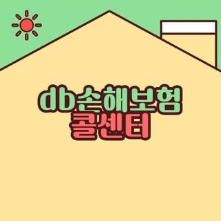 db손해보험 콜센터 전화번호 시간 해지 실제 근무 후기까지 직접 확인해 보니