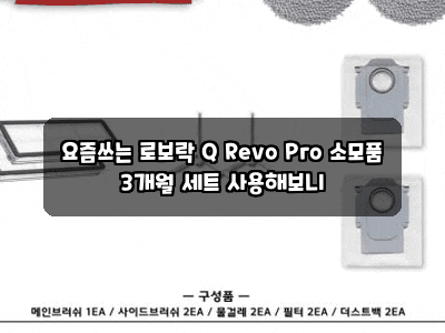 요즘쓰는 로보락 Q Revo Pro 소모품 3개월 세트 사용해보니