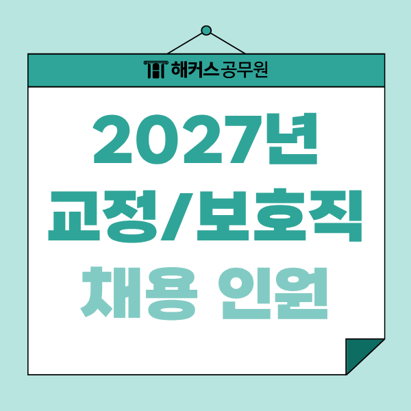 2027년 교정직 티오, 채용인원 늘어날까? 국가 공무원 증원 주목!