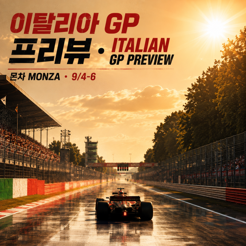 2026 이탈리아 GP 프리뷰 경기 시간(한국시간)·폭염 날씨·현지 이슈 총정리 (몬차)