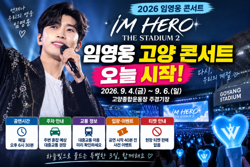 임영웅 고양 콘서트 오늘 시작｜공연시간·주차·교통·입장 전 꼭 확인하세요