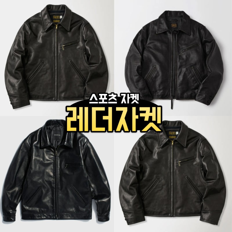 남성 가죽 자켓 스포츠 레더 자켓 가성비 브랜드 추천(브론슨 코삭 고트스킨, 아웃스탠딩, 에....