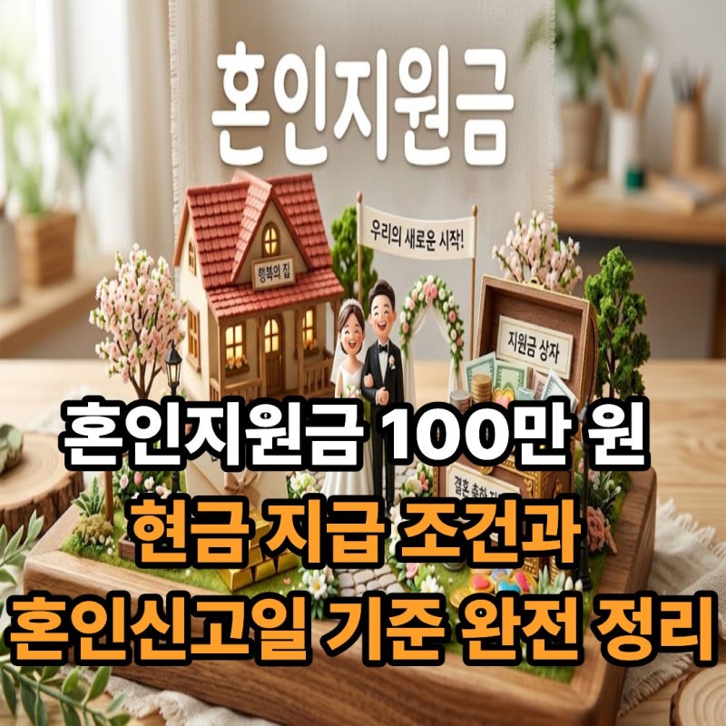 혼인지원금 100만 원 현금 지급 조건과 혼인신고일 기준 완전 정리
