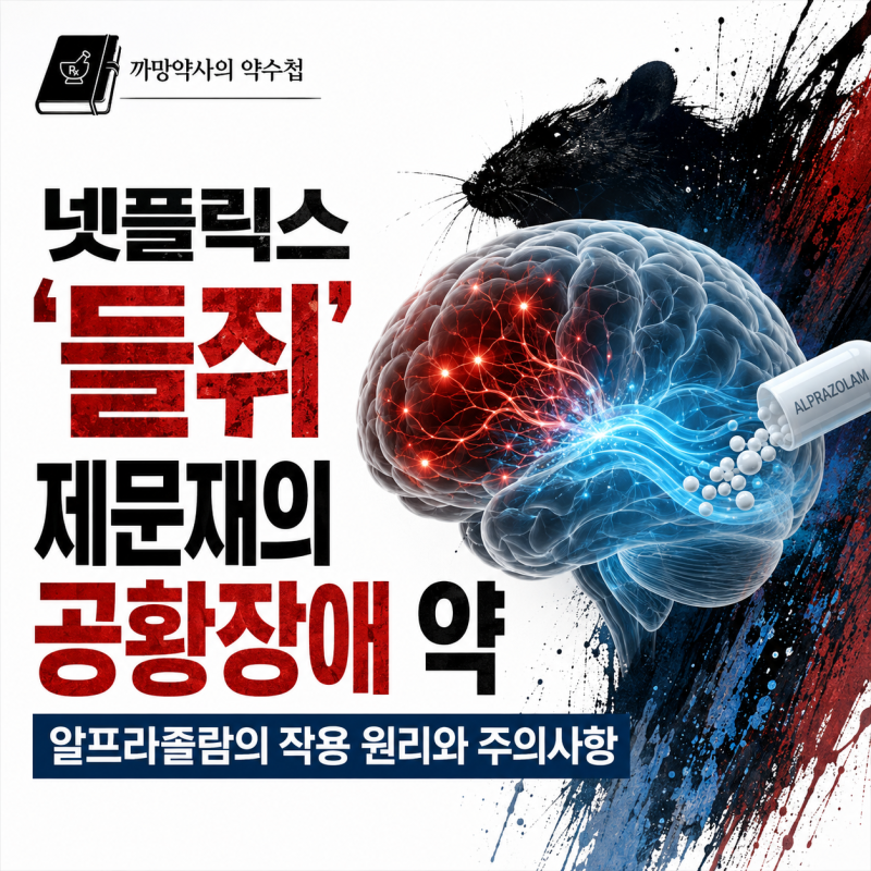 넷플릭스 '들쥐' 제문재의 공황장애 약: [알프라졸람]의 작용 원리와 주의사항