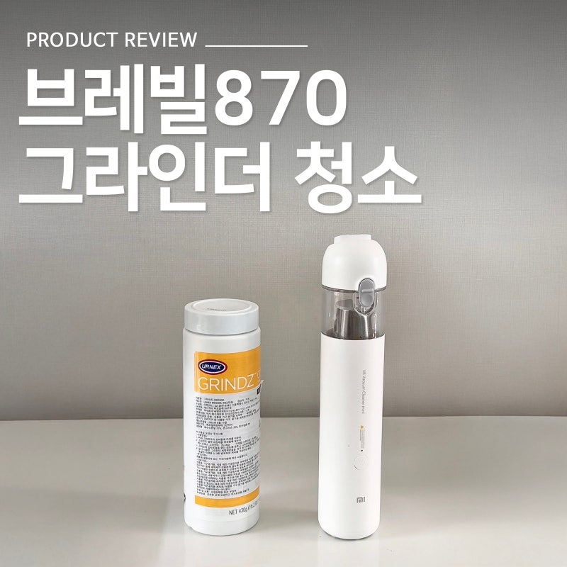 브레빌 커피 그라인더 분해 없이 30초 만에 끝내는 청소법