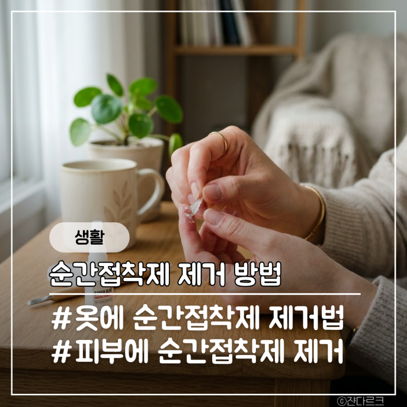 순간접착제 상황별 제거 방법