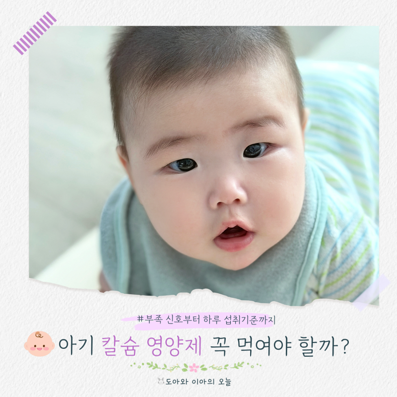 아기 칼슘 영양제 꼭 먹여야 할까? 칼슘 부족 증상부터 하루 권장량