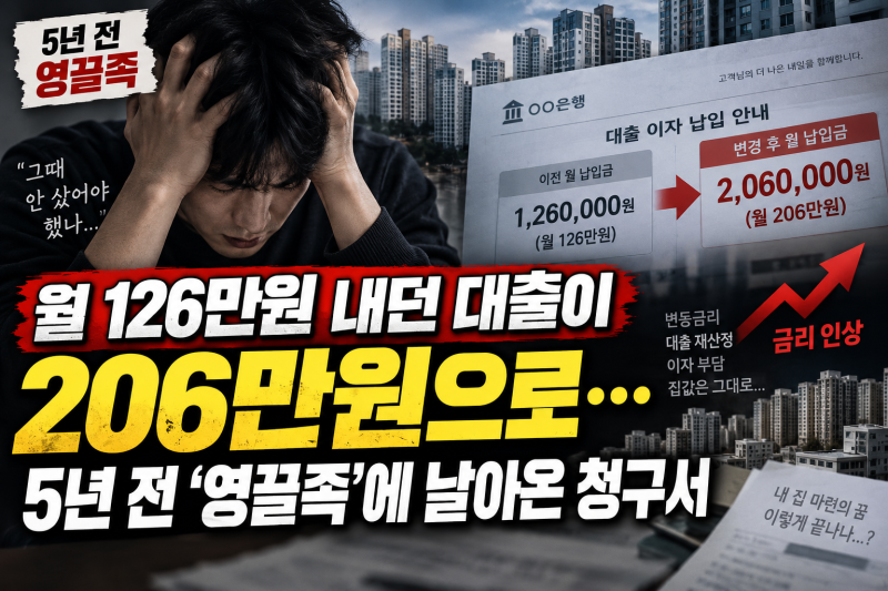 「월 126만원 내던 대출이 206만원으로…5년 전 ‘영끌족’에 날아온 청구서」