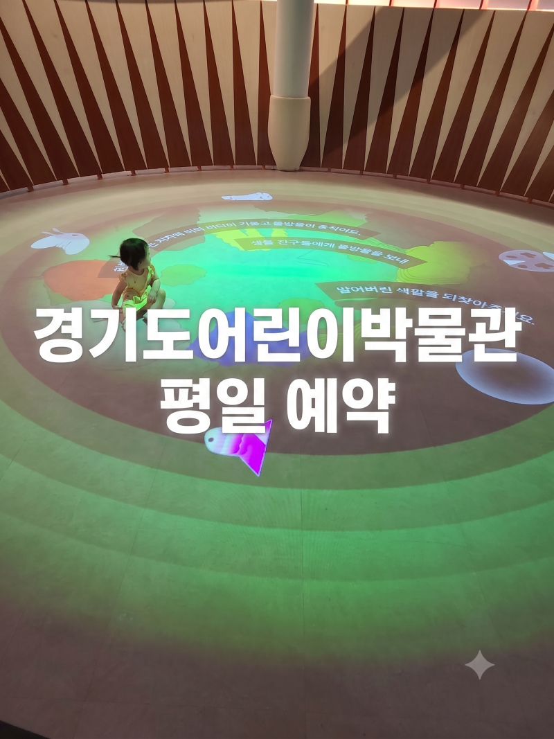 경기도어린이박물관 평일 예약 없이 방문 후기 주차 자리 널널