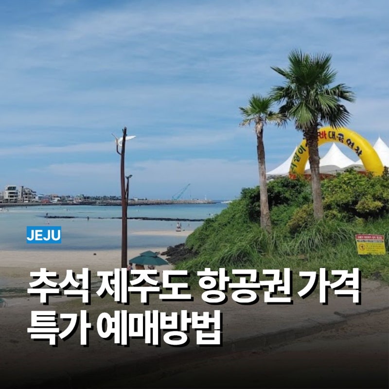 September Chuseok Jeju Island Airfare Prices: Special Ticket Booking Methods