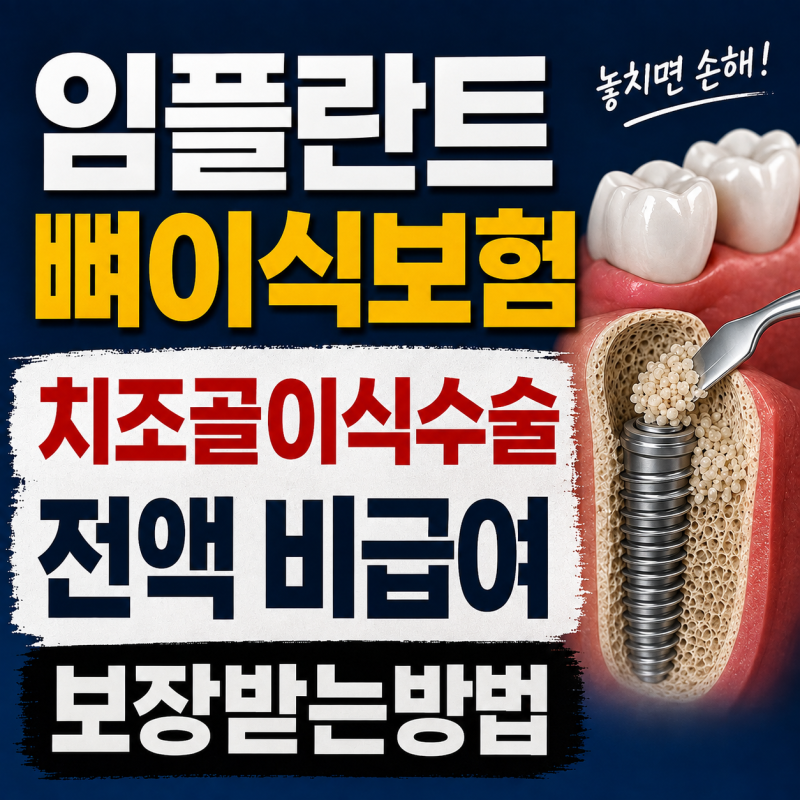 임플란트뼈이식보험 치조골이식수술 전액 비급여 생보사 수술특약에서 보장돼요