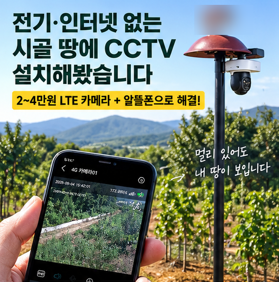 전기·인터넷 없는 시골 땅에 무선CCTV 카메라 설치해봤습니다｜2~4만원 LTE 카메라 + 알뜰요금....