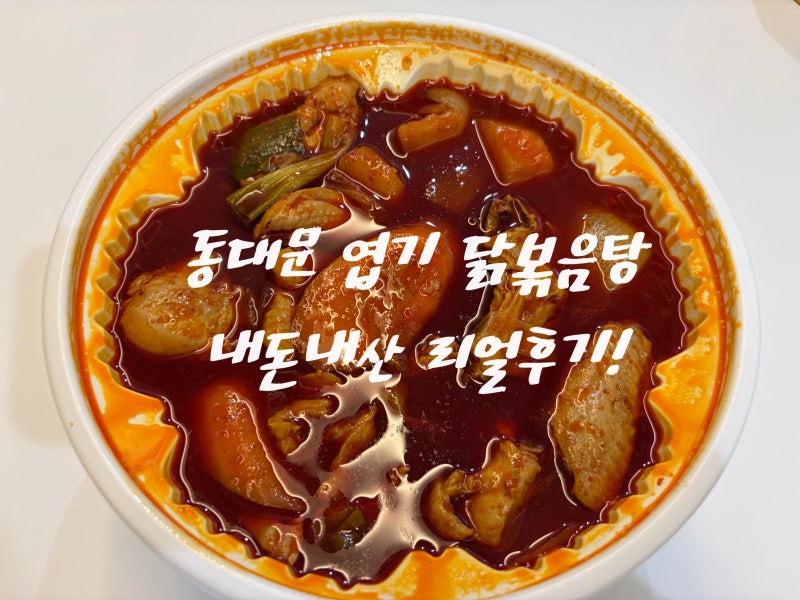 [배달] 동대문 엽기 떡볶이 엽기 닭볶음탕 솔직 후기! 엽닭 덜매운맛