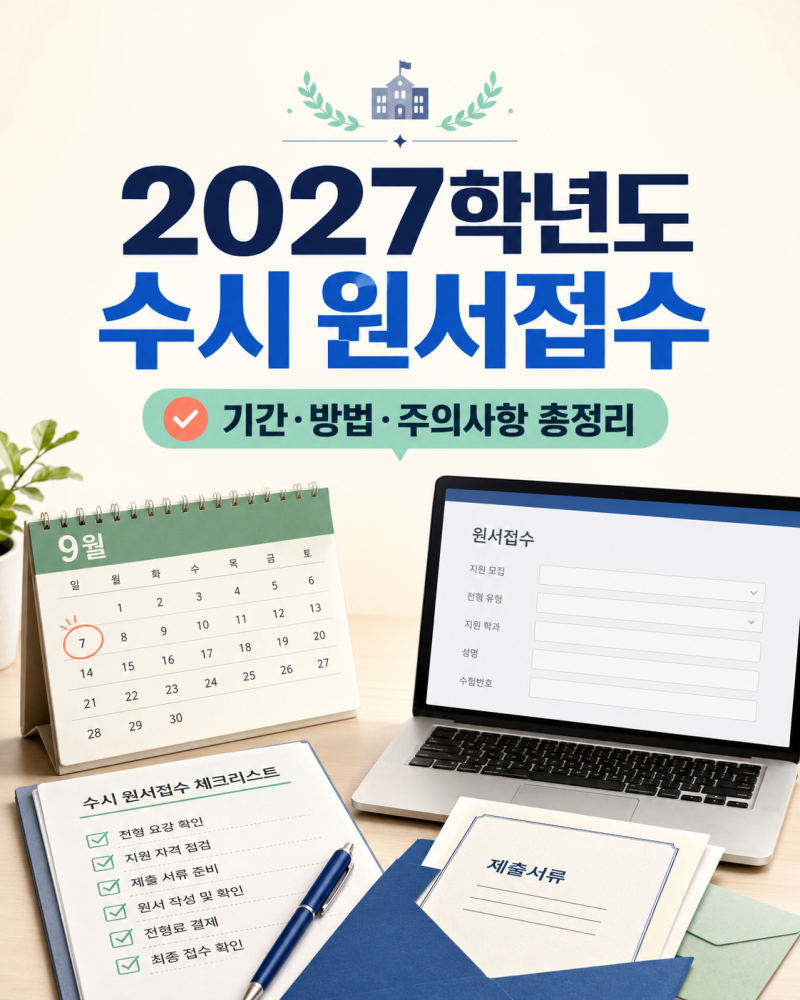 2027학년도 수시 원서접수 기간·방법 총정리: 6회 제한부터 서류 제출까지, 실수 없이 준비하....