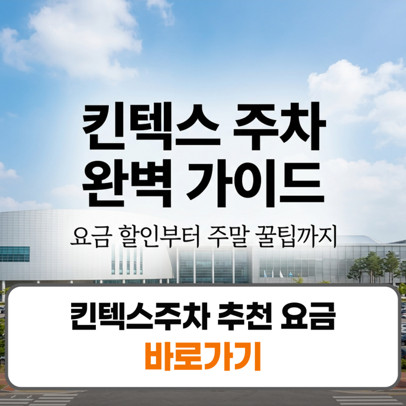 KINTEX Parking Recommendations: Fees, Public Parking, and Weekend Daily Parking Reservations