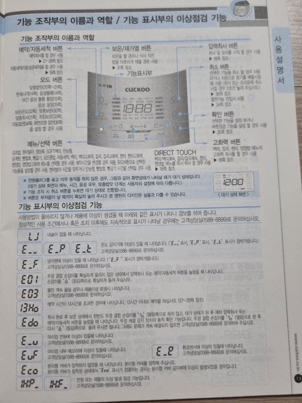 쿠쿠 압력밥솥 에러코드 총정리 및 간단한 해결방법