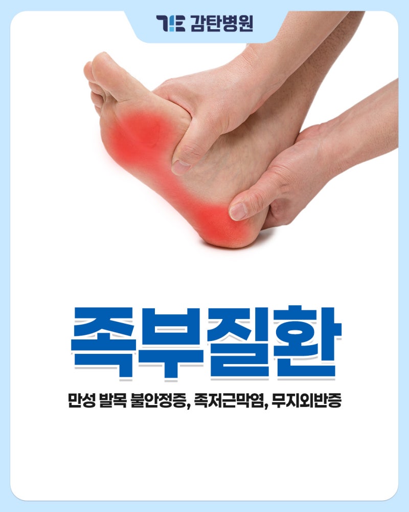 대전유성정형외과 족부질환 진료 전 알아두세요 [감탄병원]