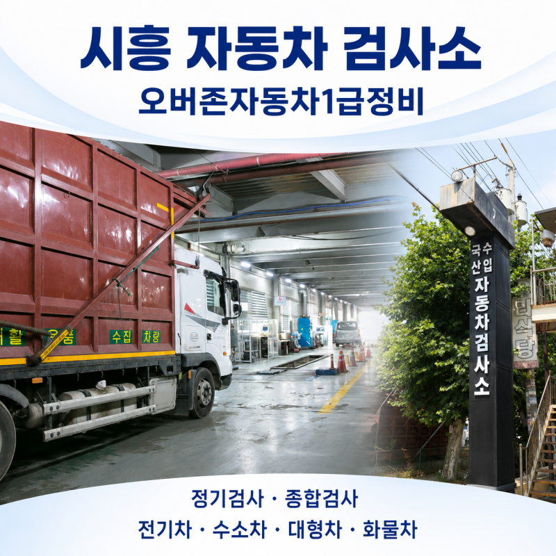시흥 자동차 검사소, 바쁜 운전자에게 필요한 건 ‘한곳에서의 편리함’