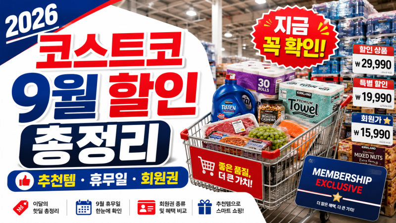 2026 코스트코 9월 할인 총정리｜지금 사야 할 추천상품·회원권·휴무일·청라점 행사까지