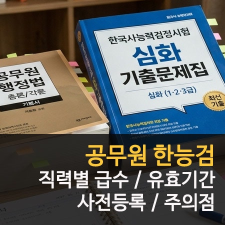공무원 한능검 몇급 직급별 기준 유효기간 사전등록 방법