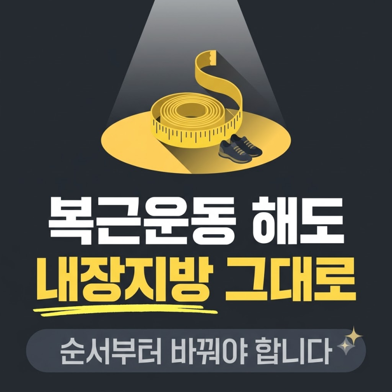 내장지방빼는법, 뱃살 운동으로는 안 빠지는 이유와 순서 3단계