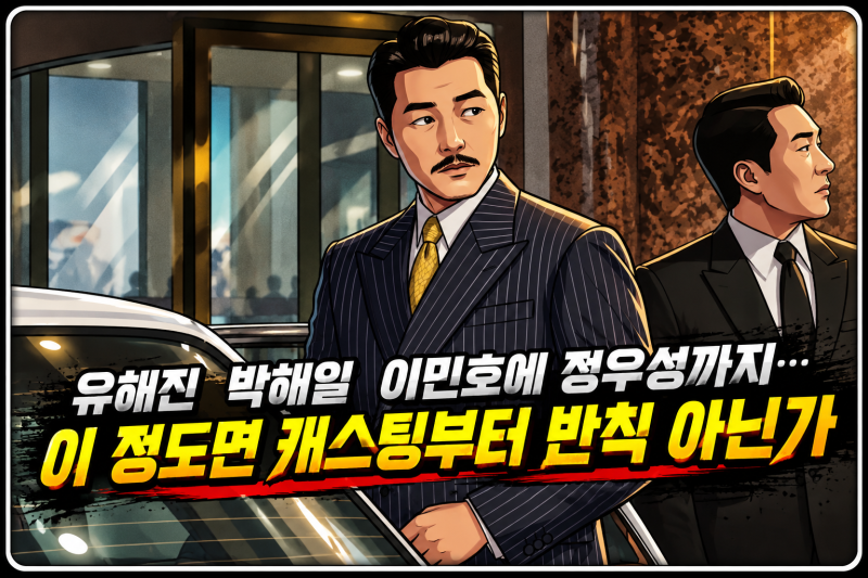 유해진.박해일.이민호에 정우성까지...이 정도면 캐스팅부터 반칙 아닌가?