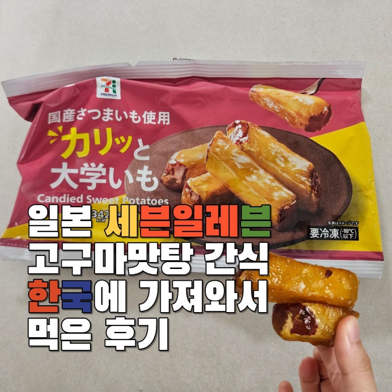일본 편의점 고구마 맛탕 한국 가져와서 먹은 후기