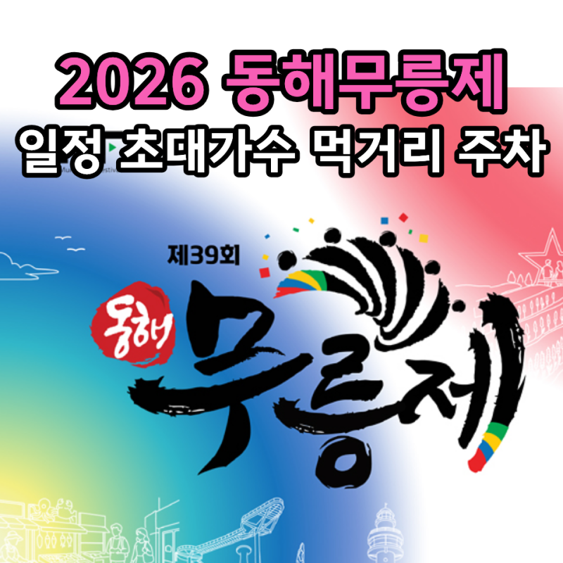 2026 동해무릉제 강원도 여행 일정 초대가수 먹거리 주차 총정리