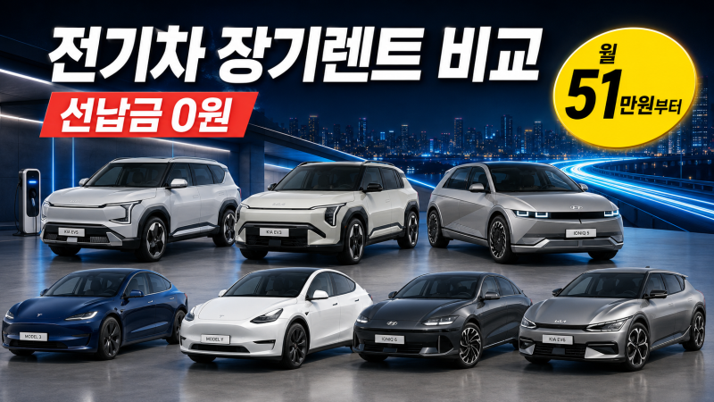 선납금 0원 전기차 장기렌트, 월 얼마? 모델Y·아이오닉5·EV3 등 7종 견적 비교