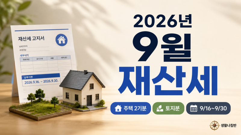 2026년 9월 재산세 납부｜주택 2기분·토지분 기간과 위택스 조회방법